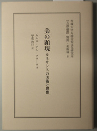 美の顕現  ルネサンスの美術と思想（五浦論叢 別冊・美術編８）