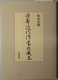 日本近代作家の成立 