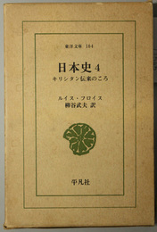 日本史  キリシタン伝来のころ（東洋文庫１６４）