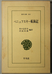 ベニョフスキー航海記  東洋文庫１６０