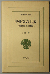 甲骨文の世界  古代殷王朝の構造（東洋文庫２０４）