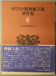 エックハルト  キリスト教神秘主義著作集 第６・７巻