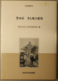 ケルト  生と死の変容（中央大学人文科学研究所研究叢書 １６）