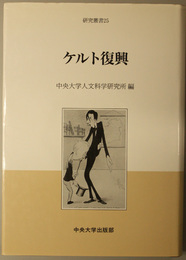 ケルト復興  中央大学人文科学研究所研究叢書 ２５