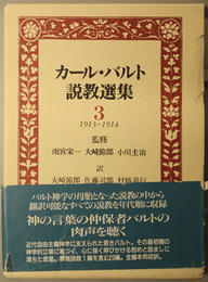 カール・バルト説教選集  １９１３～１９１４