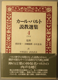 カール・バルト説教選集 １９１４