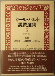 カール・バルト説教選集 １９２３～１９３２