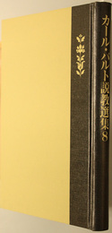 カール・バルト説教選集  １９３２～１９３４