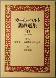 カール・バルト説教選集 １９３９～１９４９