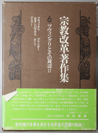 ツヴィングリとその周辺  宗教改革著作集 第６巻