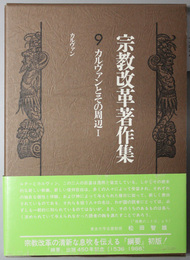 カルヴァンとその周辺 宗教改革著作集 第９巻