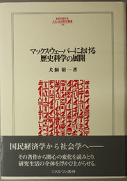 マックス・ウェーバーにおける歴史科学の展開  ＭＩＮＥＲＶＡ人文・社会科学叢書１２８