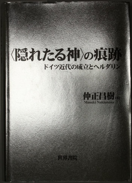 隠れたる神の痕跡 ドイツ近代の成立とヘルダリン( 仲正 昌樹 著