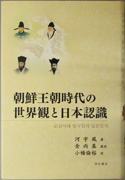 朝鮮王朝時代の世界観と日本認識