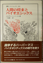 人間の将来とバイオエシックス  叢書・ウニベルシタス８０２