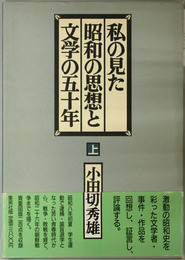 私の見た昭和の思想と文学の五十年 