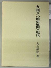 九州・その歴史展開と現代