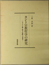 カント宗教哲学の研究  キリスト教と浄土仏教との接点