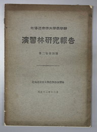 北海道帝国大学農学部演習林研究報告 第２巻第４号 