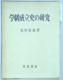 学制成立史の研究    