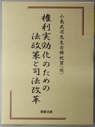 権利実効化のための法政策と司法改革 小島武司先生古希祝賀：続