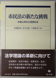 市民法の新たな挑戦 加賀山茂先生還暦記念