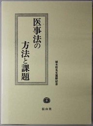 医事法の方法と課題  植木哲先生還暦記念