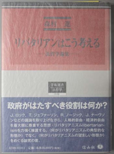 リバタリアンはこう考える : 法哲学論集 リバタリアンはこう考える: 法哲学論集 (学術選書) | 森村 進