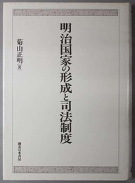明治国家の形成と司法制度 ( 菊山 正明 著) / 古本、中古本、古