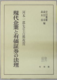 現代企業と有価証券の法理 河本一郎先生古稀祝賀