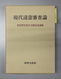 現代違憲審査論 覚道豊治先生古稀記念論集