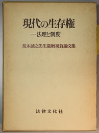 現代の生存権 法理と制度（荒木誠之先生還暦祝賀論文集）