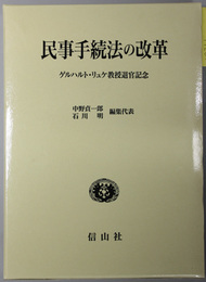 民事手続法の改革 ゲルハルト・リュケ教授退官記念