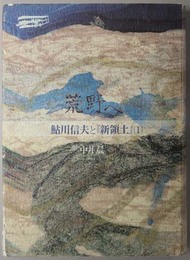 荒野へ  鮎川信夫と「新領土」１