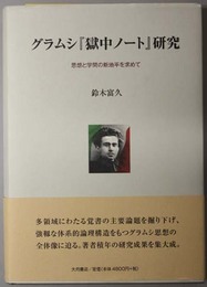 グラムシ獄中ノート研究  思想と学問の新地平を求めて