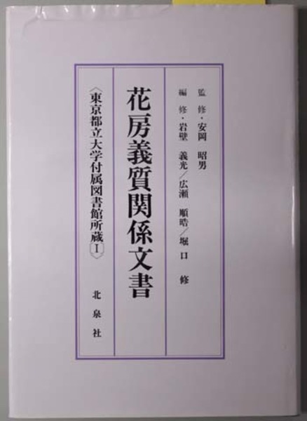 花房義質関係文書目録 （外交官）  東京都立大学付属図書館所蔵１