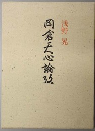 岡倉天心論攷 