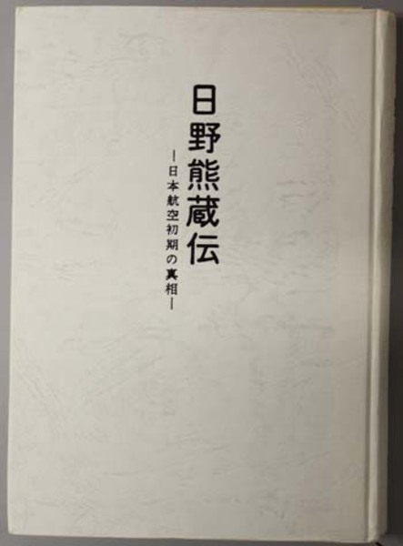 日野熊蔵伝 陸軍軍人 航空界黎明期のパイロット 日本航空初期の真相 渋谷 敦 著 文生書院 古本 中古本 古書籍の通販は 日本の古本屋 日本の古本屋