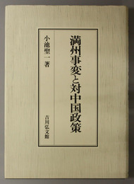 日本の古本屋 / 満州事変90年 - 事変、戦争、帝国の記憶