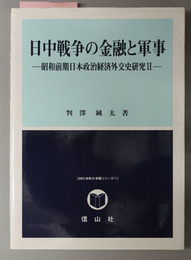 日中戦争の金融と軍事  昭和前期日本政治経済外交史研究２（ＳＢＣ法科大学院シリーズ１１）