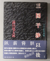 三国干渉以後  論創叢書 ４