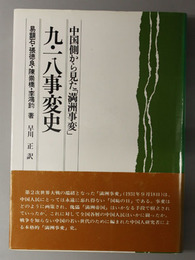 九・一八事変史  中国側から見た「満州事変」