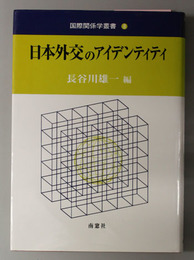 日本外交のアイデンティティ  国際関係学叢書８