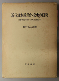 近代日本政治外交史の研究  日露戦後から第一次東方会議まで