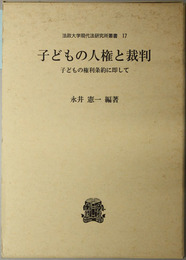 子どもの人権と裁判  子どもの権利条約に即して（法政大学現代法研究所叢書 １７）