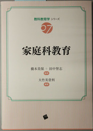 家庭科教育 教科教育学シリーズ ０７