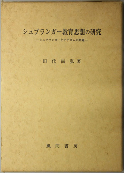 シュプランガ-教育思想の研究 シュプランガ-とナチズムの問題  /風間書房/田代尚弘（単行本） シュプランガ-教育思想の研究 シュプランガ-とナチズムの問題