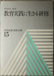 教育実践に生きる研修  学校改善実践全集１５