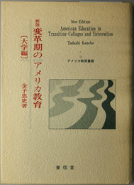 変革期のアメリカ教育  大学編（アメリカ教育叢書）