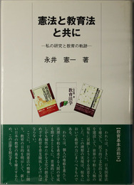 憲法と教育法と共に  私の研究と教育の軌跡：永井憲一先生古稀記念